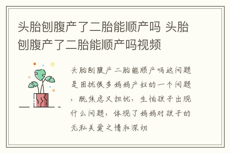 头胎刨腹产了二胎能顺产吗 头胎刨腹产了二胎能顺产吗视频