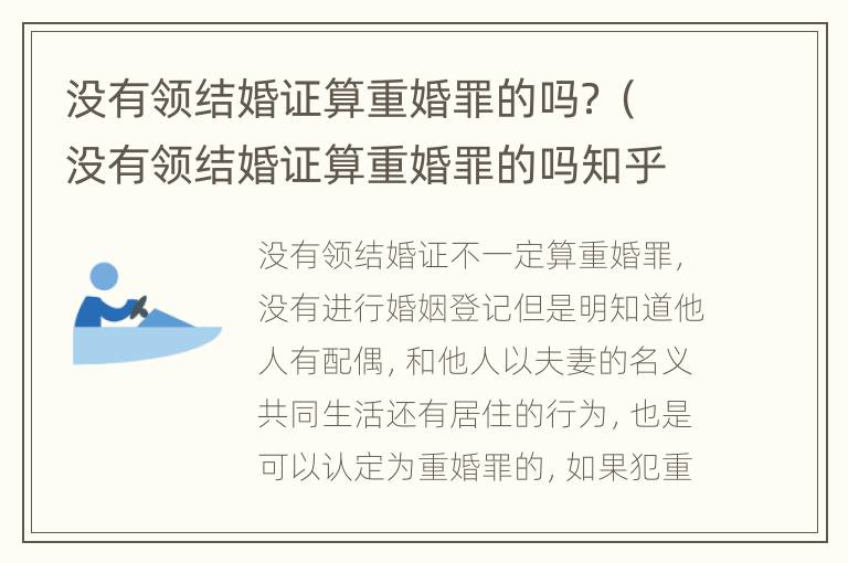 没有领结婚证算重婚罪的吗？（没有领结婚证算重婚罪的吗知乎）