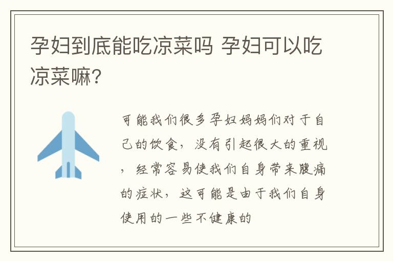 孕妇到底能吃凉菜吗 孕妇可以吃凉菜嘛?