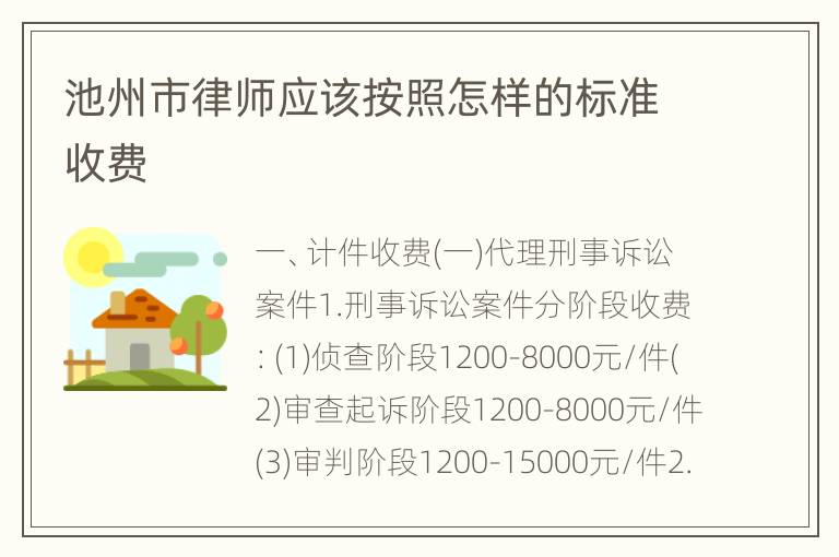池州市律师应该按照怎样的标准收费