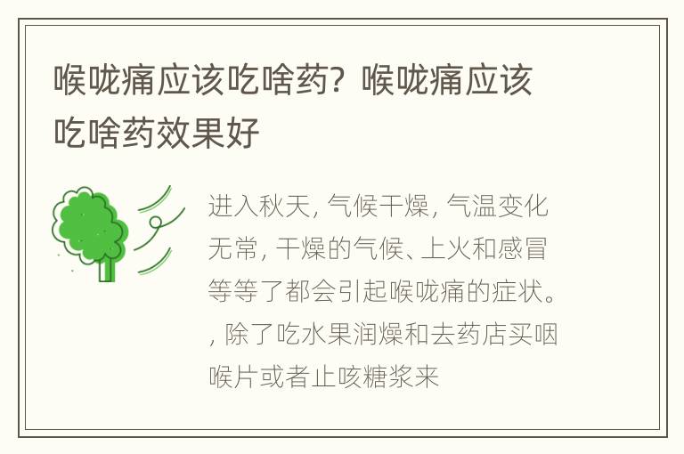 喉咙痛应该吃啥药？ 喉咙痛应该吃啥药效果好