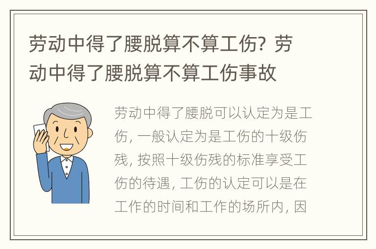 劳动中得了腰脱算不算工伤？ 劳动中得了腰脱算不算工伤事故