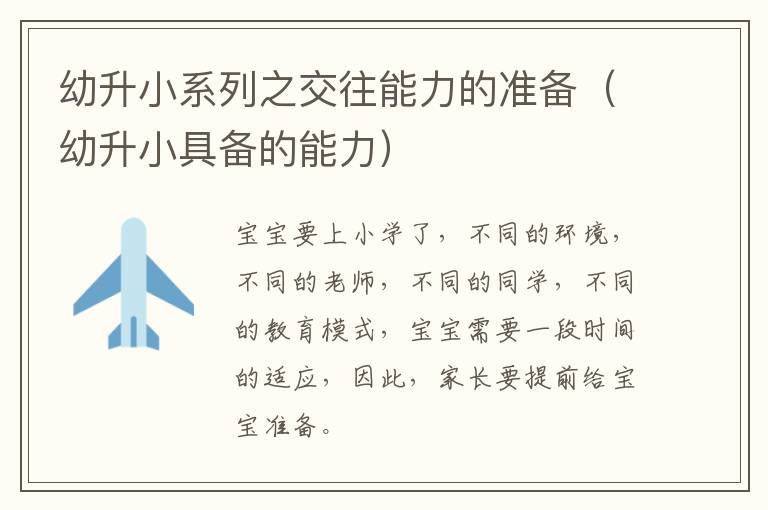 幼升小系列之交往能力的准备（幼升小具备的能力）