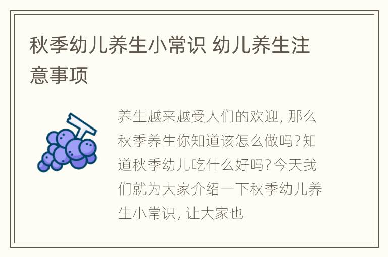 秋季幼儿养生小常识 幼儿养生注意事项