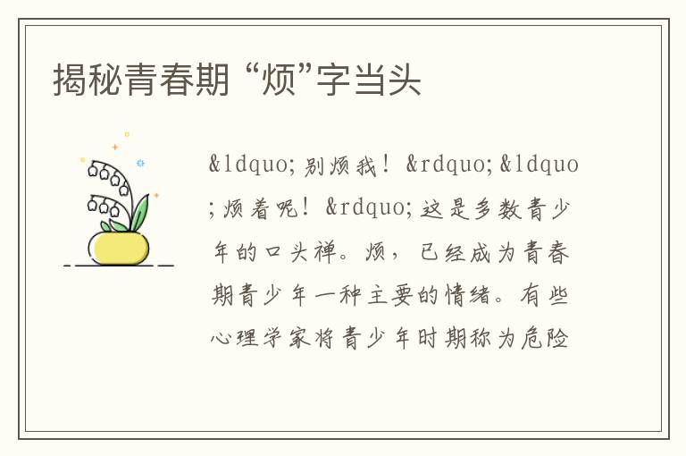 揭秘青春期 “烦”字当头