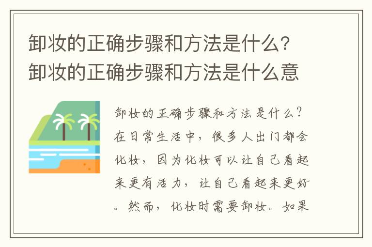 卸妆的正确步骤和方法是什么? 卸妆的正确步骤和方法是什么意思