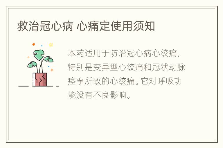 救治冠心病 心痛定使用须知