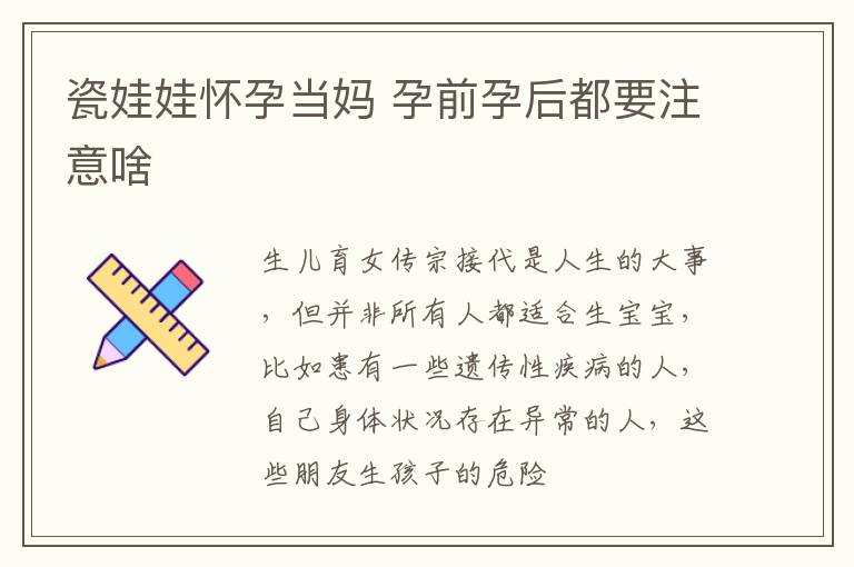 瓷娃娃怀孕当妈 孕前孕后都要注意啥