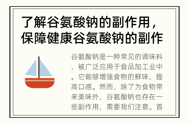 了解谷氨酸钠的副作用，保障健康 谷氨酸钠的副作用是什么？