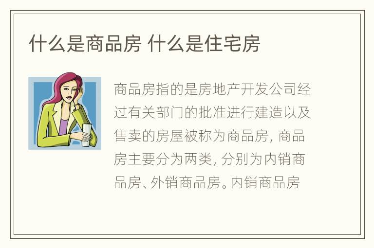 什么是商品房 什么是住宅房