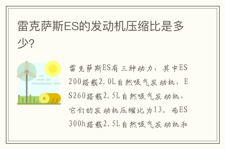 雷克萨斯ES的发动机压缩比是多少？