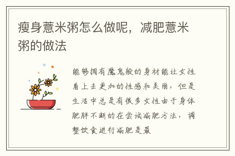 瘦身薏米粥怎么做呢，减肥薏米粥的做法