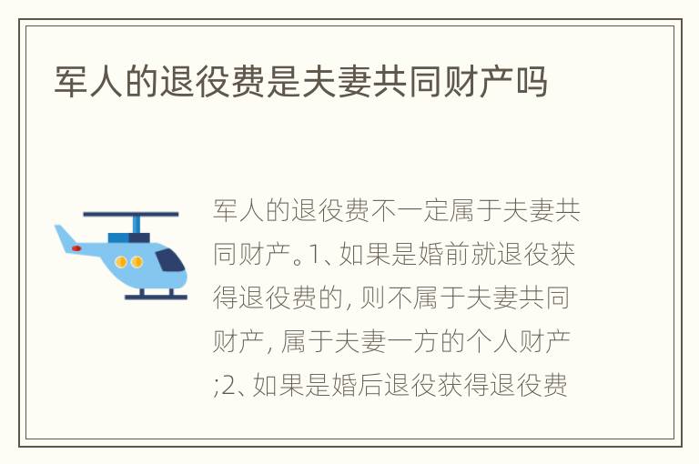军人的退役费是夫妻共同财产吗