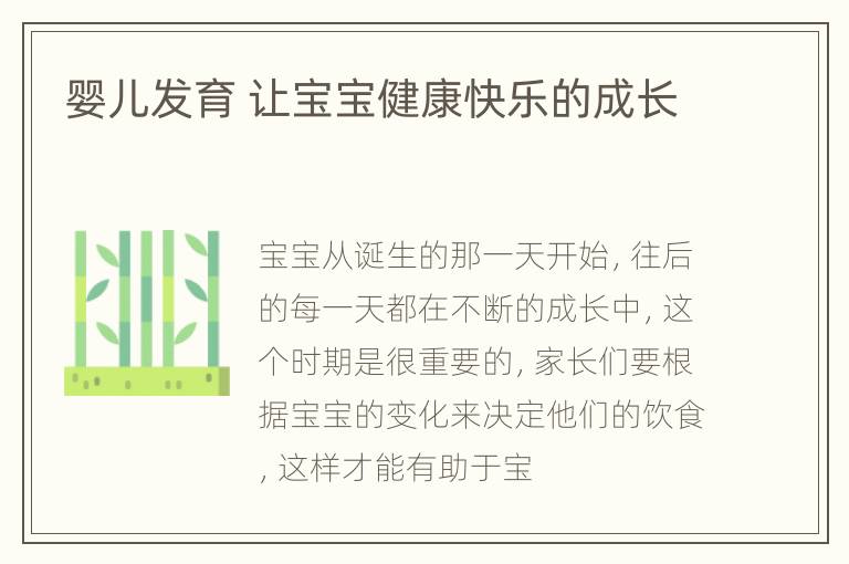 婴儿发育 让宝宝健康快乐的成长
