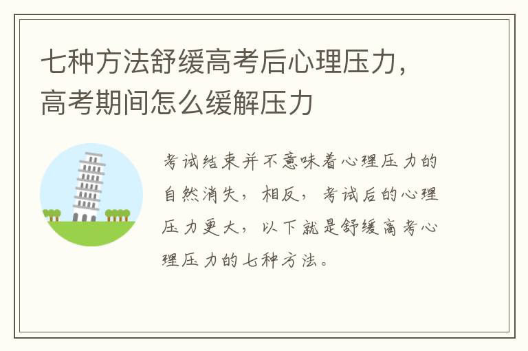 七种方法舒缓高考后心理压力，高考期间怎么缓解压力