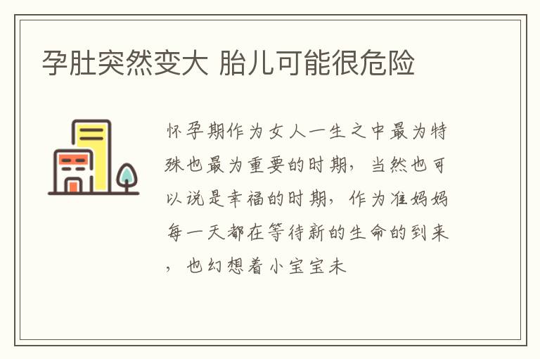 孕肚突然变大 胎儿可能很危险
