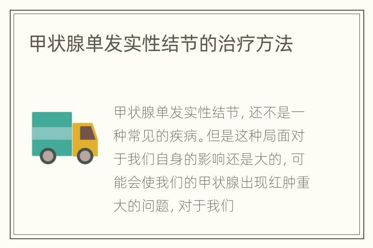 甲状腺单发实性结节的治疗方法