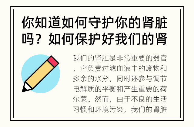 你知道如何守护你的肾脏吗？ 如何保护好我们的肾脏？