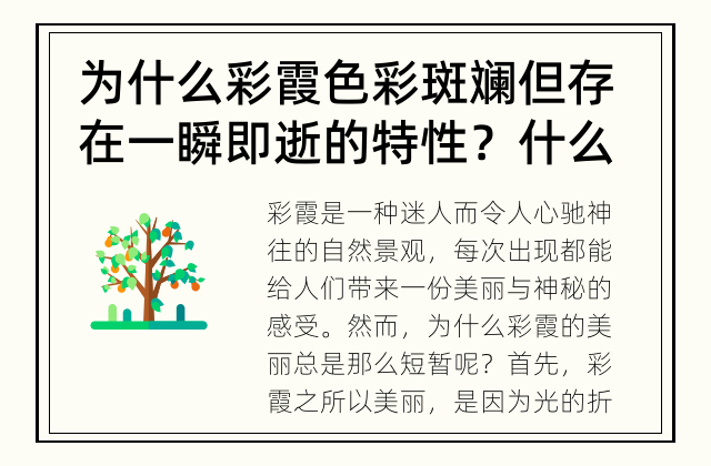 为什么彩霞色彩斑斓但存在一瞬即逝的特性？ 什么使彩霞美丽而又短暂？