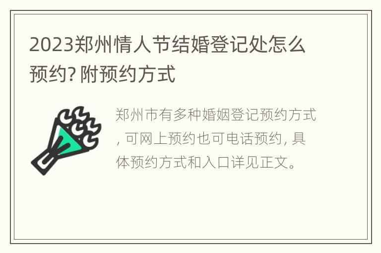 2023郑州情人节结婚登记处怎么预约？附预约方式