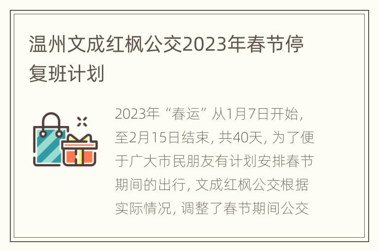 温州文成红枫公交2023年春节停复班计划