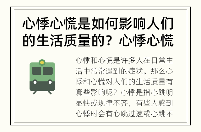 心悸心慌是如何影响人们的生活质量的？ 心悸心慌影响人们的生活质量吗？