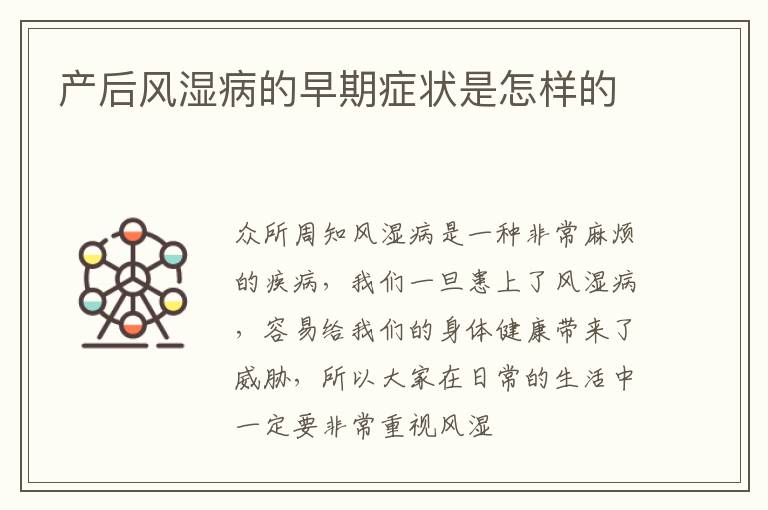 产后风湿病的早期症状是怎样的