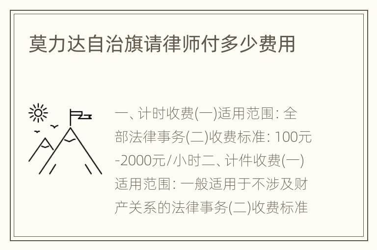 莫力达自治旗请律师付多少费用