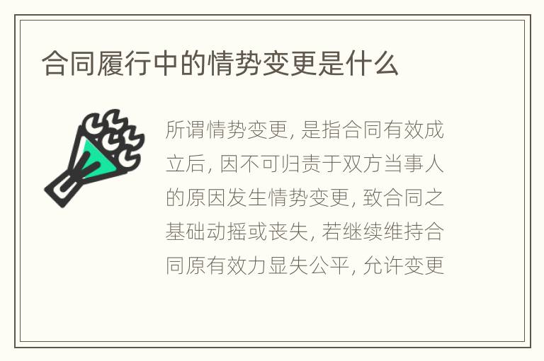 合同履行中的情势变更是什么