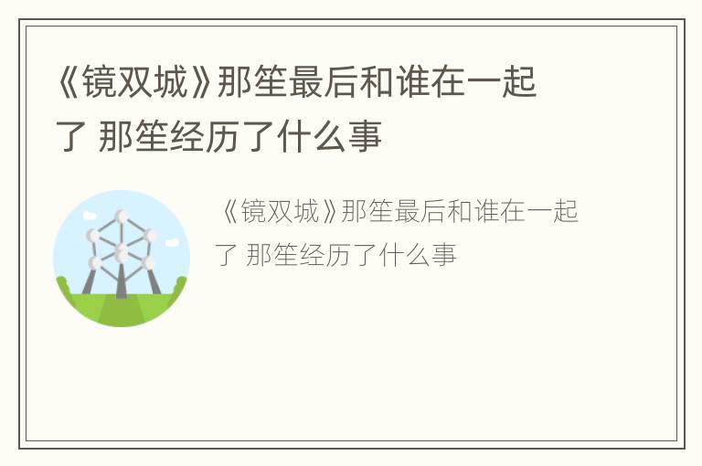 《镜双城》那笙最后和谁在一起了 那笙经历了什么事
