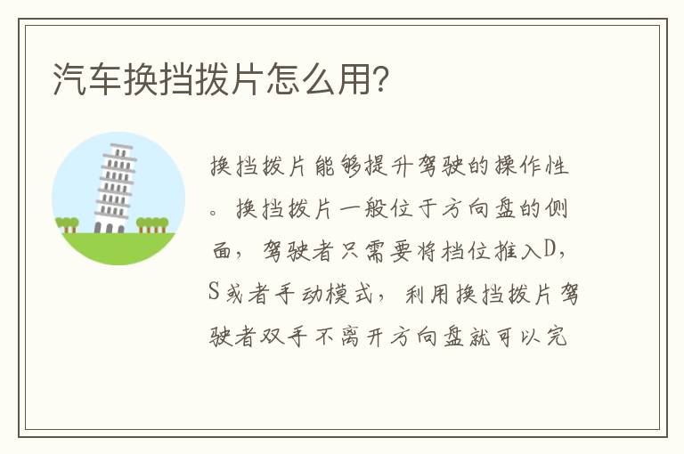 汽车换挡拨片怎么用？