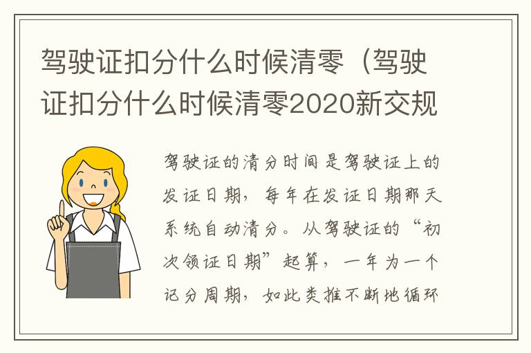 驾驶证扣分什么时候清零（驾驶证扣分什么时候清零2020新交规）