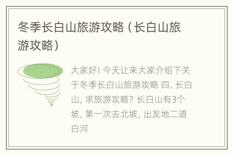 冬季长白山旅游攻略（长白山旅游攻略）