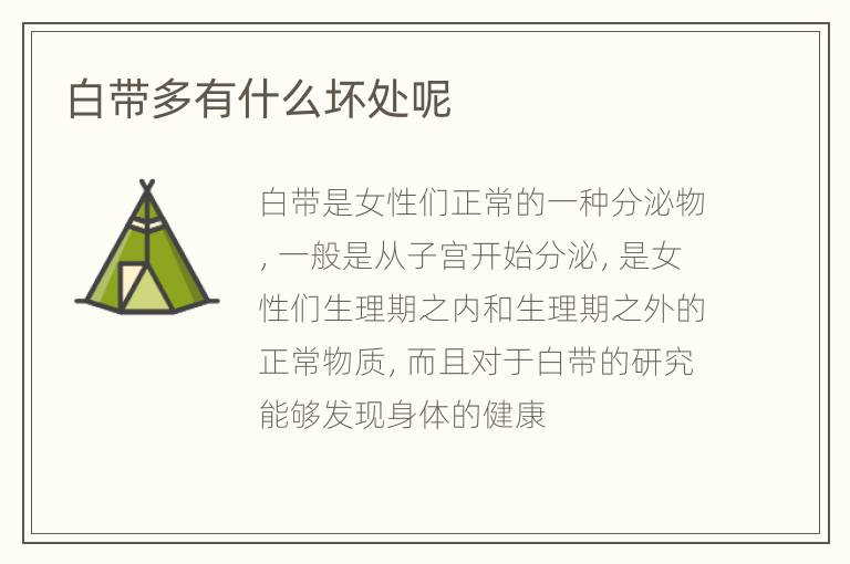 白带多有什么坏处呢