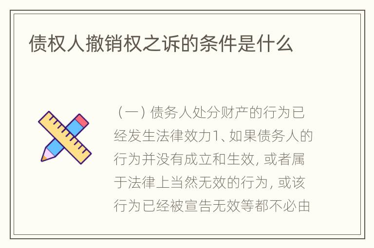 债权人撤销权之诉的条件是什么