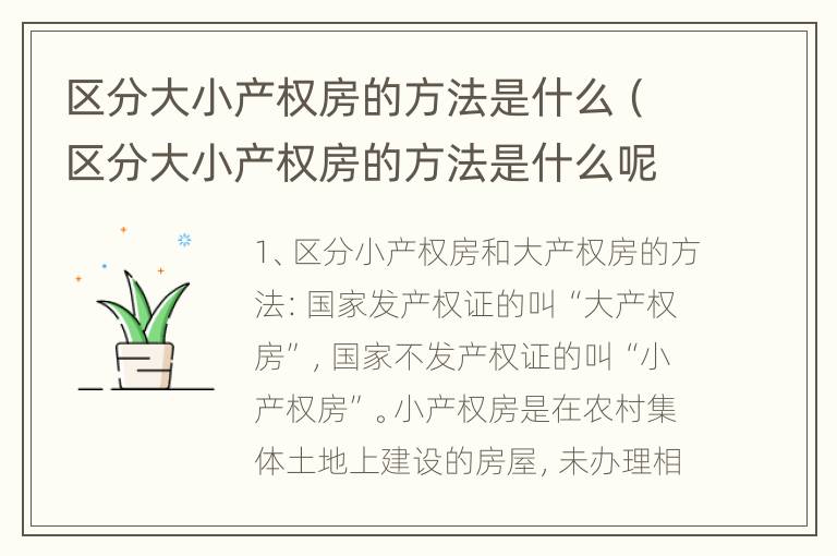 区分大小产权房的方法是什么（区分大小产权房的方法是什么呢）