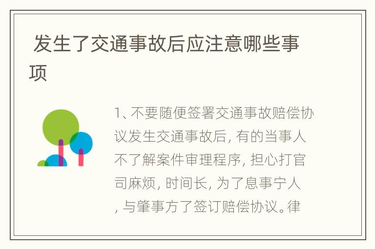  发生了交通事故后应注意哪些事项