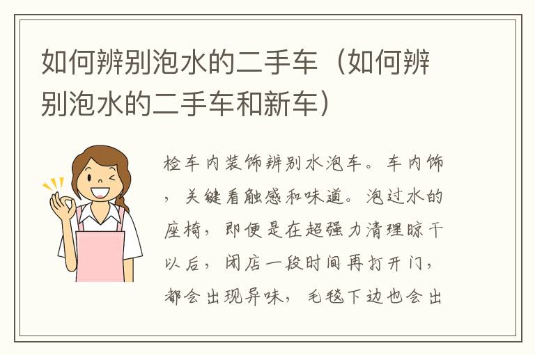 如何辨别泡水的二手车（如何辨别泡水的二手车和新车）