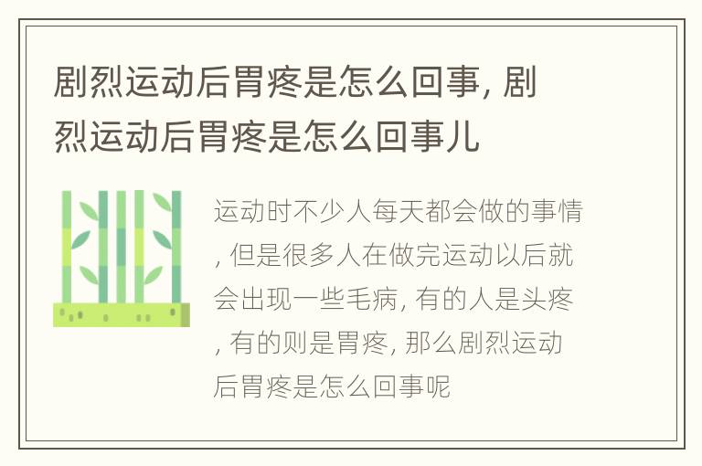 剧烈运动后胃疼是怎么回事，剧烈运动后胃疼是怎么回事儿