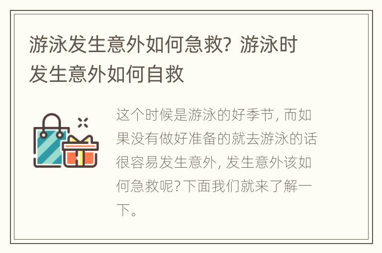 游泳发生意外如何急救？ 游泳时发生意外如何自救