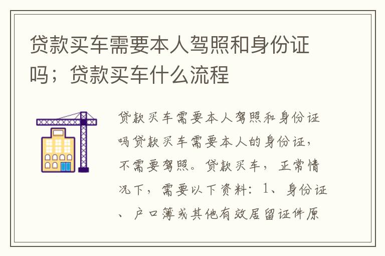 贷款买车需要本人驾照和身份证吗；贷款买车什么流程