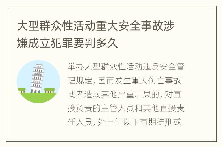 大型群众性活动重大安全事故涉嫌成立犯罪要判多久