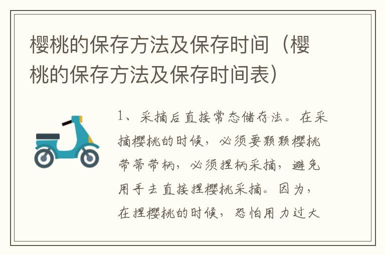 樱桃的保存方法及保存时间（樱桃的保存方法及保存时间表）