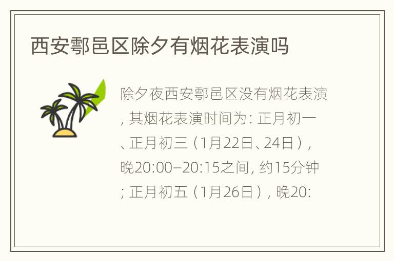西安鄠邑区除夕有烟花表演吗