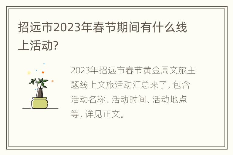招远市2023年春节期间有什么线上活动？