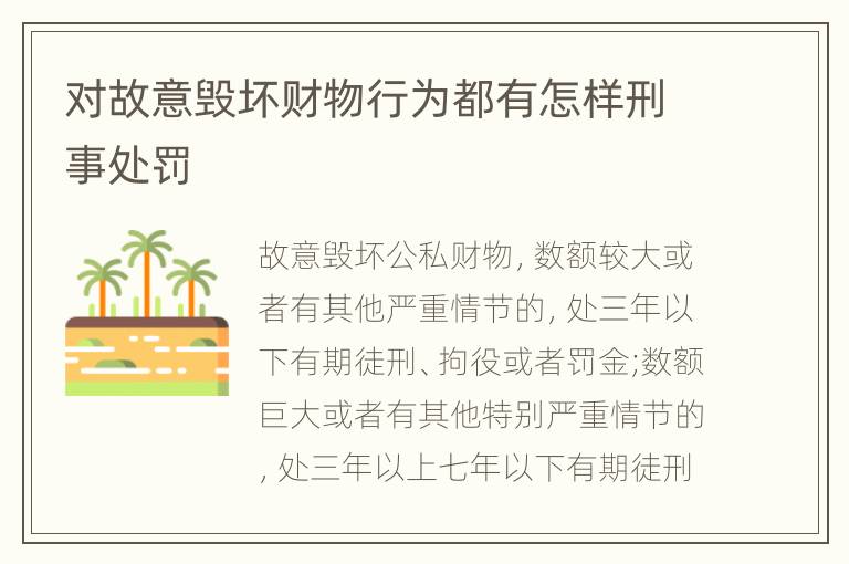 对故意毁坏财物行为都有怎样刑事处罚