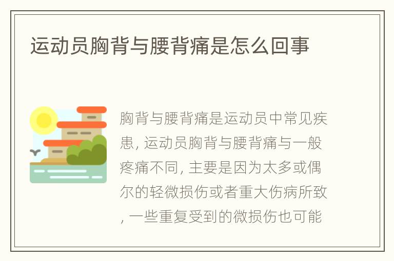 运动员胸背与腰背痛是怎么回事