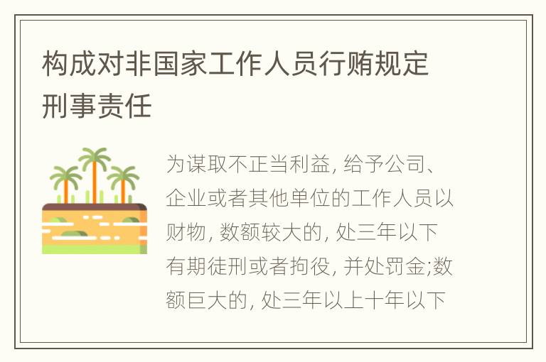构成对非国家工作人员行贿规定刑事责任
