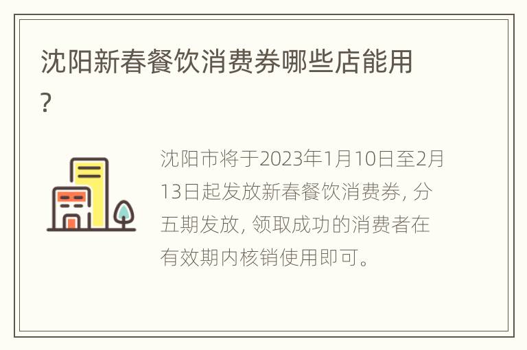 沈阳新春餐饮消费券哪些店能用？