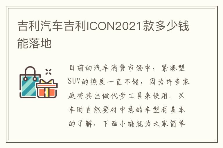 吉利汽车吉利ICON2021款多少钱能落地